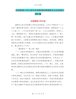 应急管理工作计划与应急管理规范化企业创建方案汇编