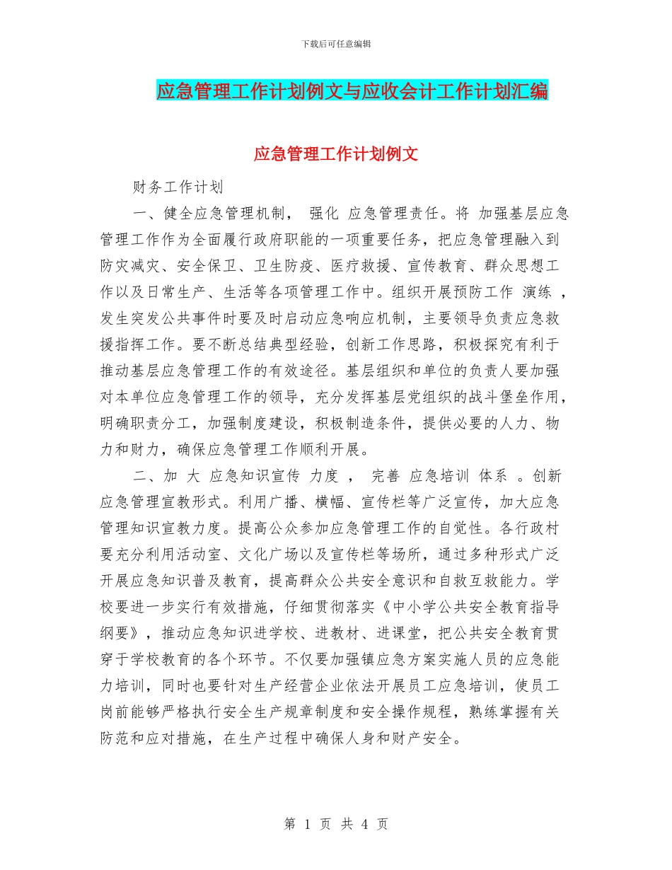 应急管理工作计划例文与应收会计工作计划汇编_第1页