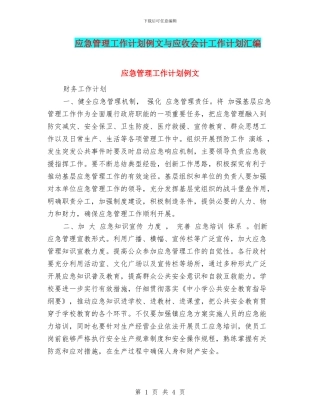 应急管理工作计划例文与应收会计工作计划汇编