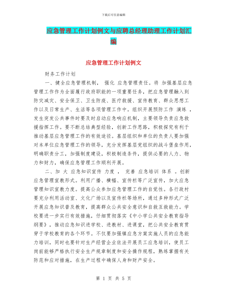 应急管理工作计划例文与应聘总经理助理工作计划汇编_第1页