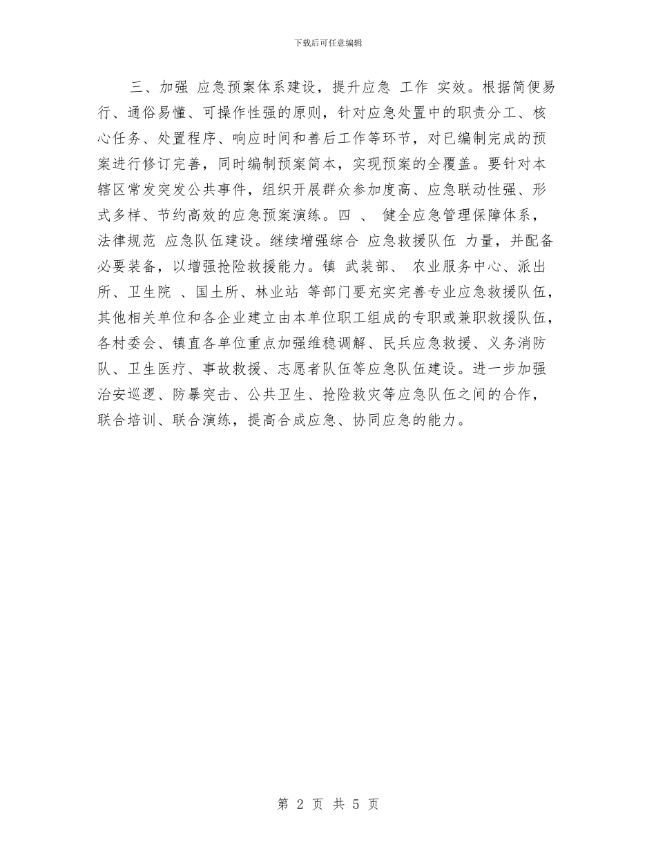 应急管理工作计划例文与应聘总经理助理工作计划汇编_第2页