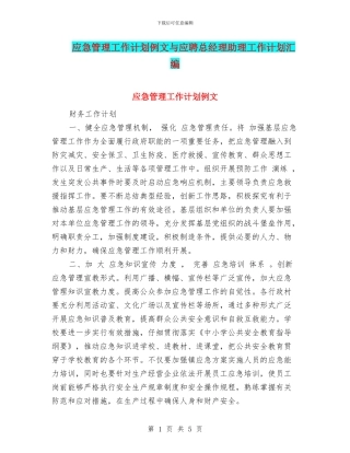 应急管理工作计划例文与应聘总经理助理工作计划汇编
