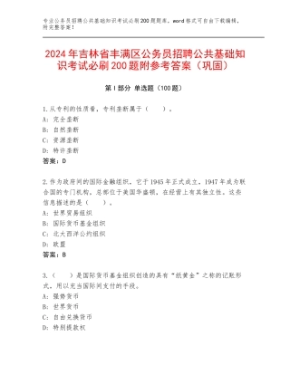 2024年吉林省丰满区公务员招聘公共基础知识考试必刷200题附参考答案（巩固）