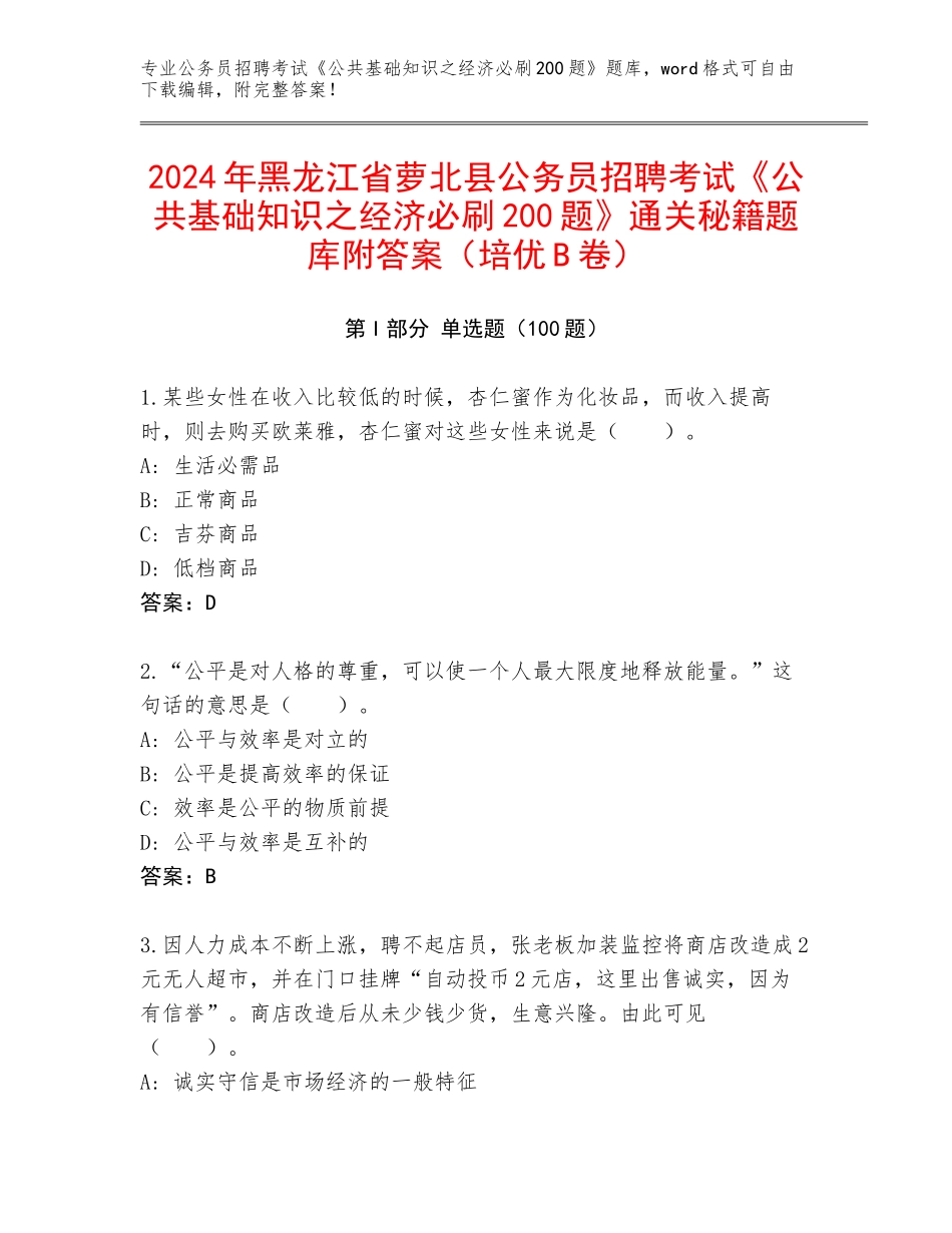 2024年黑龙江省萝北县公务员招聘考试《公共基础知识之经济必刷200题》通关秘籍题库附答案（培优B卷）_第1页
