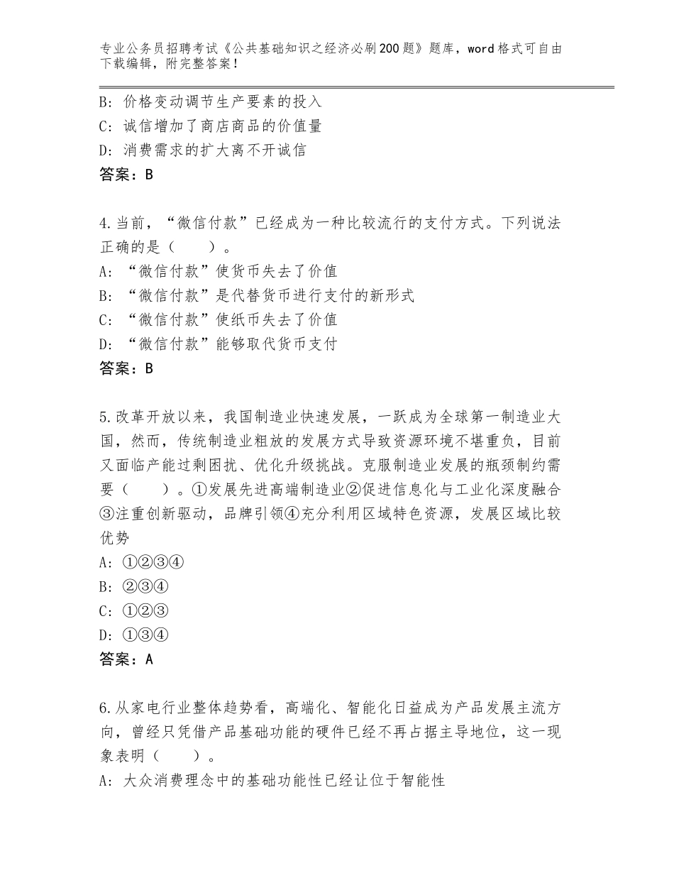 2024年黑龙江省萝北县公务员招聘考试《公共基础知识之经济必刷200题》通关秘籍题库附答案（培优B卷）_第2页