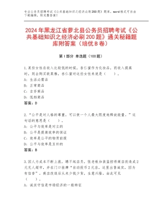 2024年黑龙江省萝北县公务员招聘考试《公共基础知识之经济必刷200题》通关秘籍题库附答案（培优B卷）