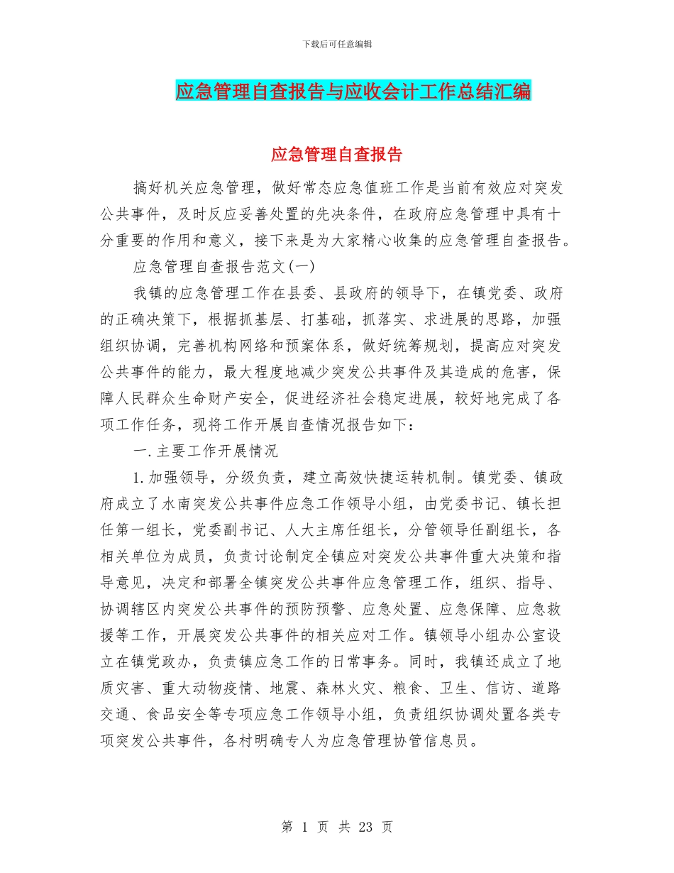 应急管理自查报告与应收会计工作总结汇编_第1页