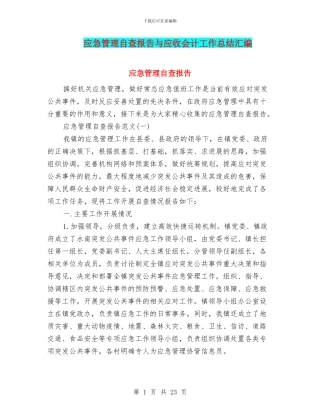 应急管理自查报告与应收会计工作总结汇编