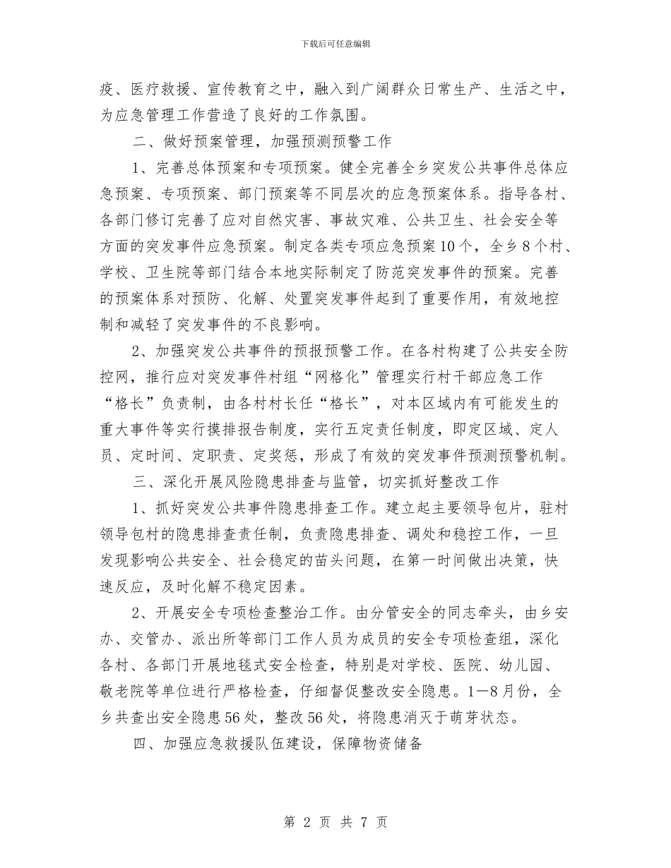 应急管理建设自查工作报告与应急管理示范点创建工作总结及2024年工作计划汇编_第2页
