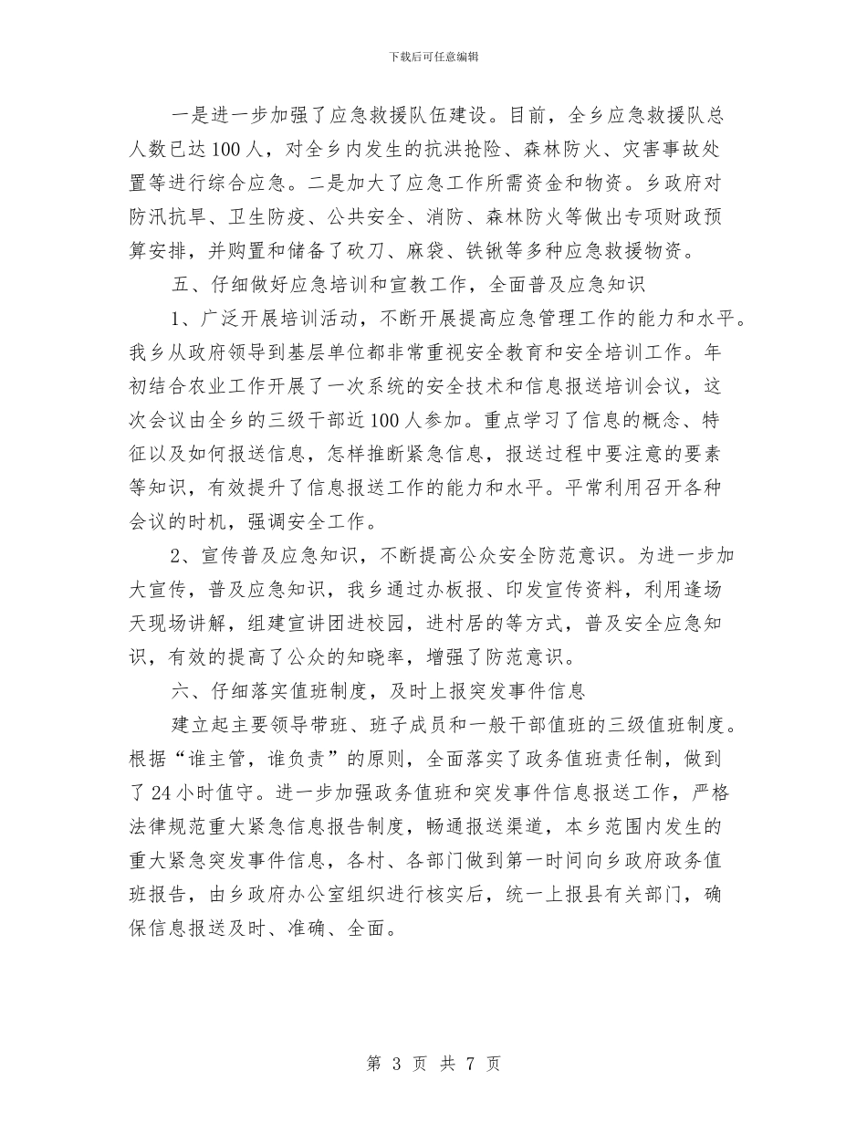 应急管理建设自查工作报告与应急管理示范点创建工作总结及2024年工作计划汇编_第3页