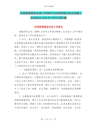 应急管理建设自查工作报告与应急管理示范点创建工作总结及2024年工作计划汇编