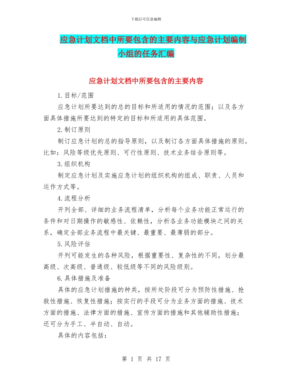 应急计划文档中所要包含的主要内容与应急计划编制小组的任务汇编_第1页