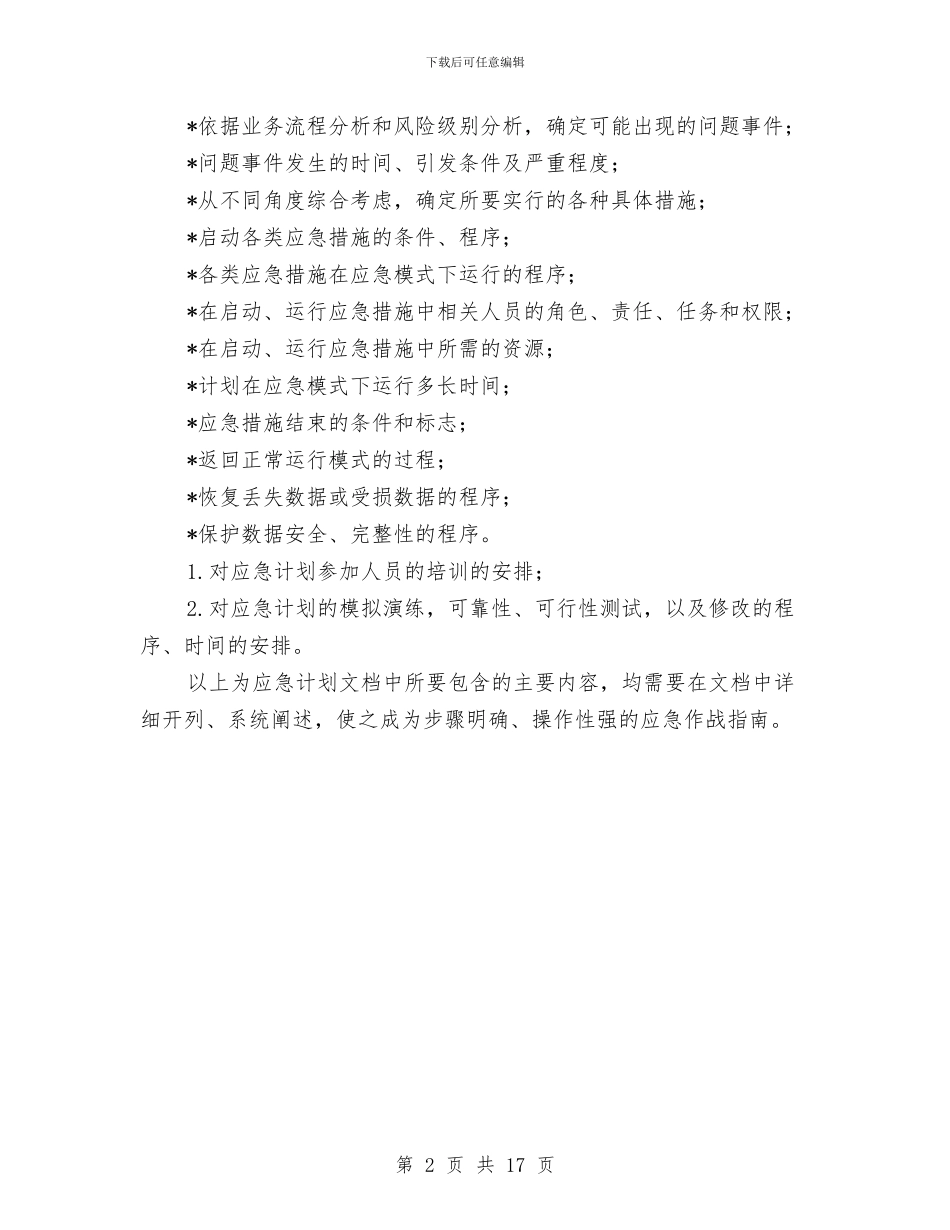 应急计划文档中所要包含的主要内容与应急计划编制小组的任务汇编_第2页