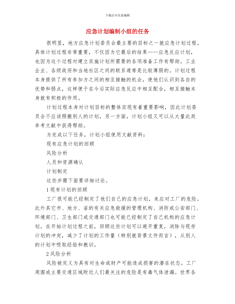 应急计划文档中所要包含的主要内容与应急计划编制小组的任务汇编_第3页