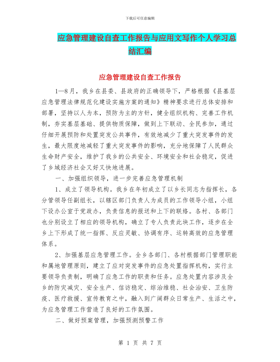 应急管理建设自查工作报告与应用文写作个人学习总结汇编_第1页