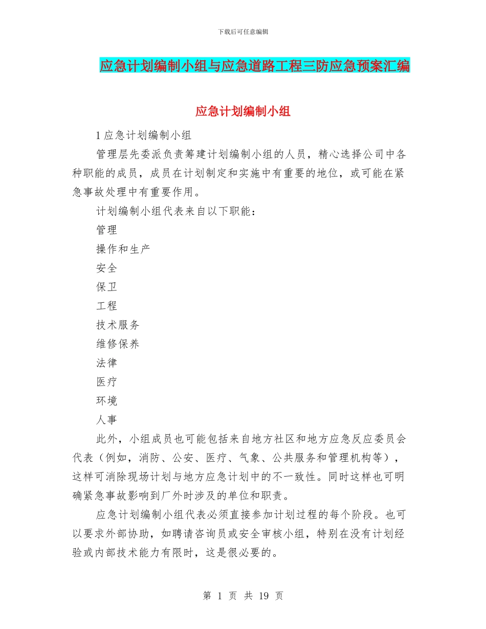 应急计划编制小组与应急道路工程三防应急预案汇编_第1页