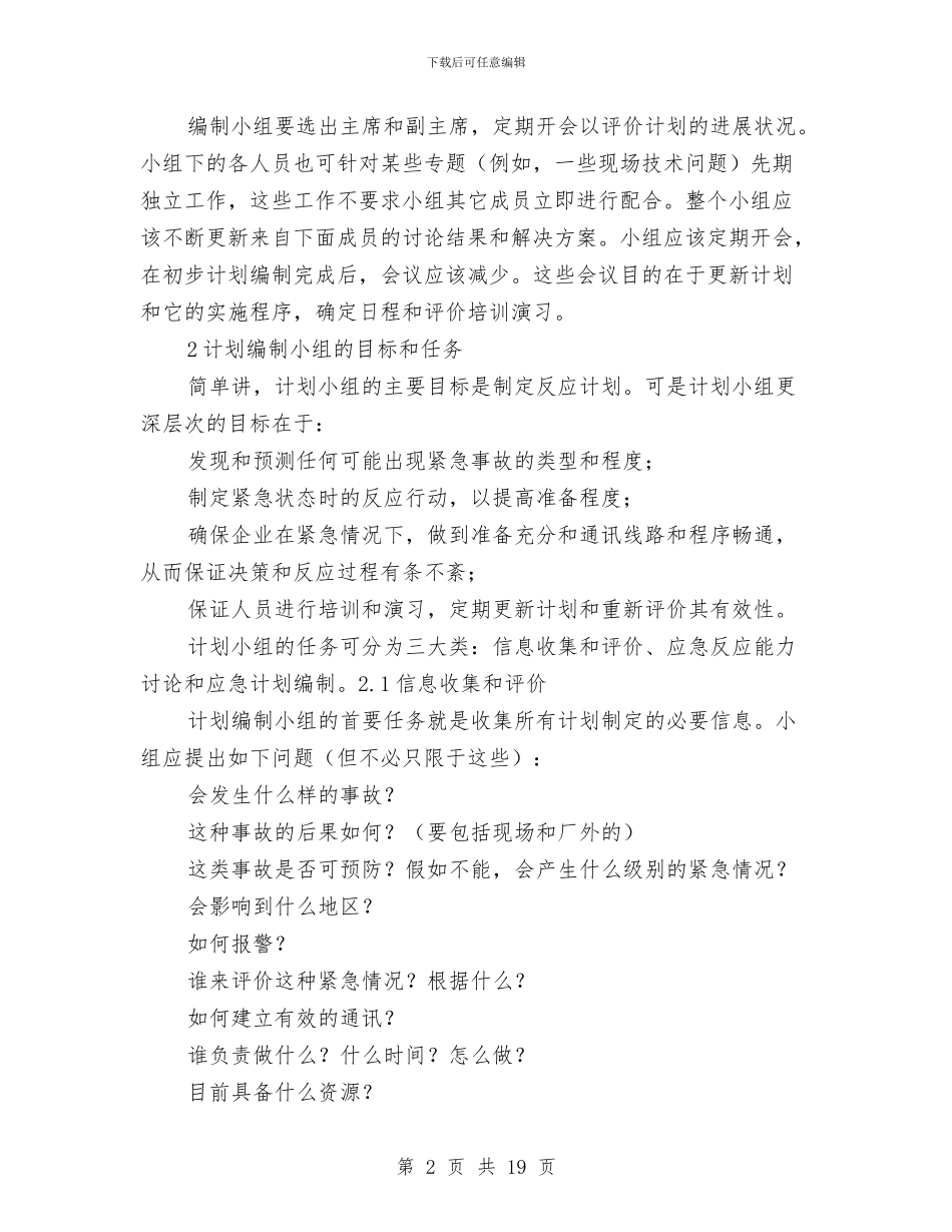 应急计划编制小组与应急道路工程三防应急预案汇编_第2页