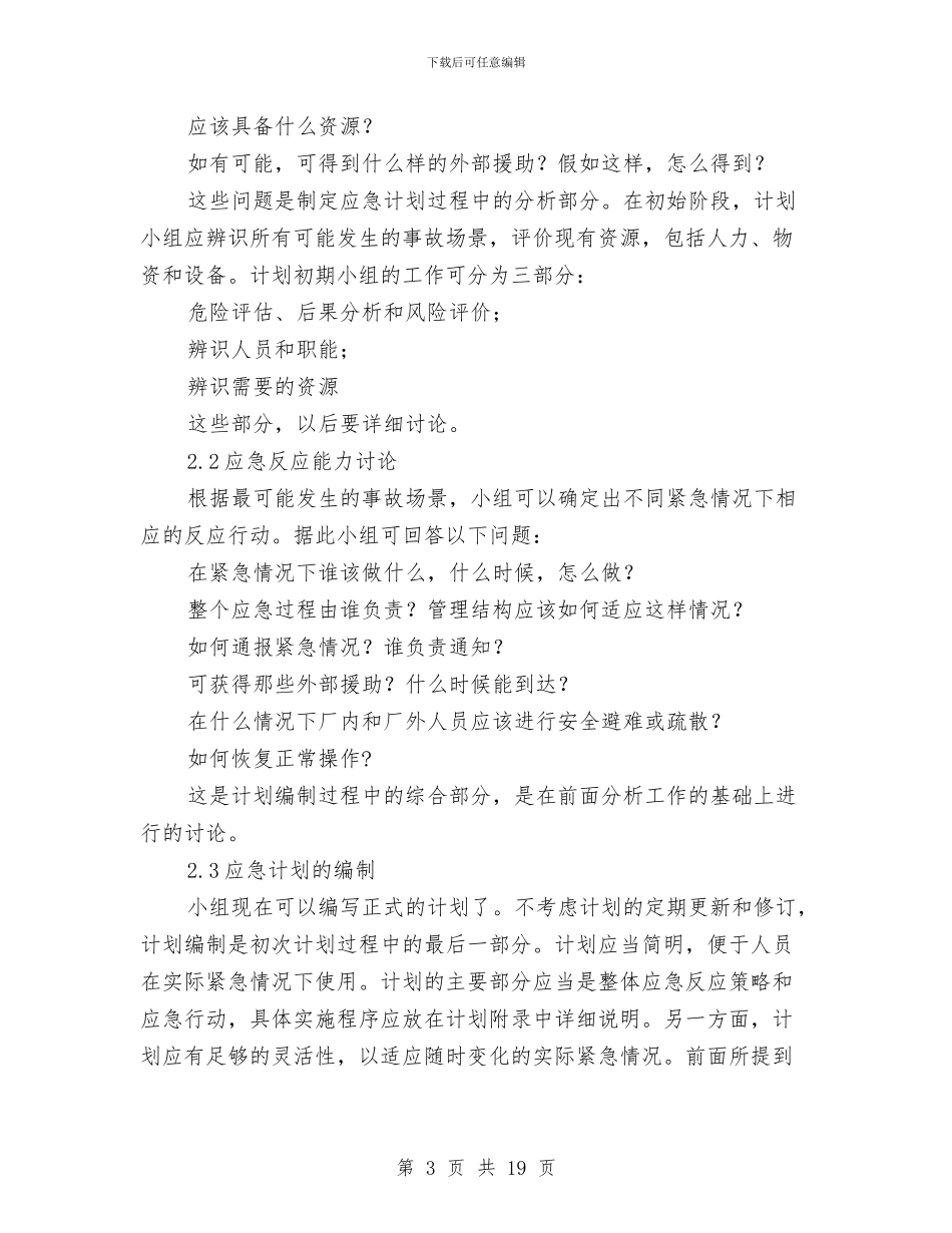 应急计划编制小组与应急道路工程三防应急预案汇编_第3页