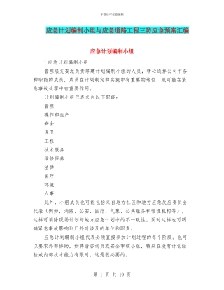 应急计划编制小组与应急道路工程三防应急预案汇编