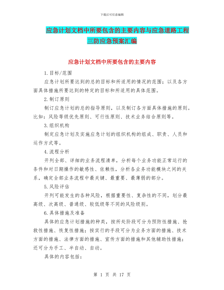 应急计划文档中所要包含的主要内容与应急道路工程三防应急预案汇编_第1页