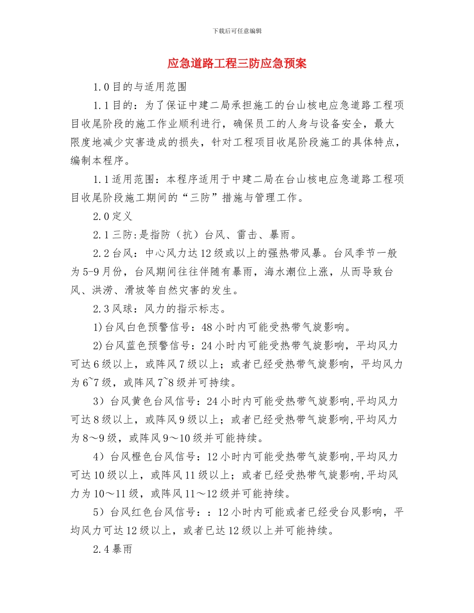 应急计划文档中所要包含的主要内容与应急道路工程三防应急预案汇编_第3页