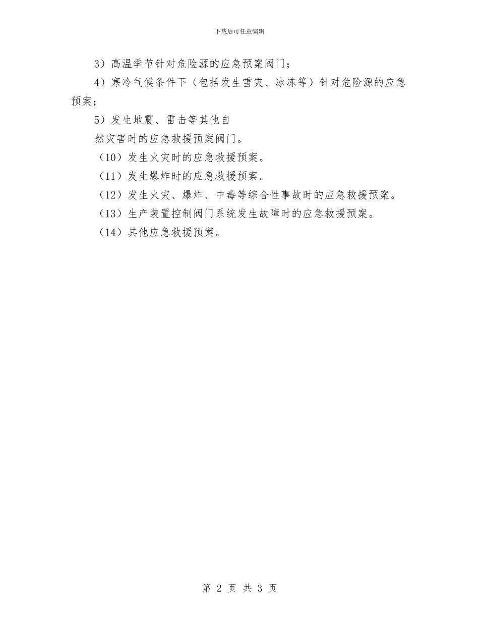 应急阀门预案的分级、分类及基本要素与应急预案分类、要点及适用范围汇编_第2页