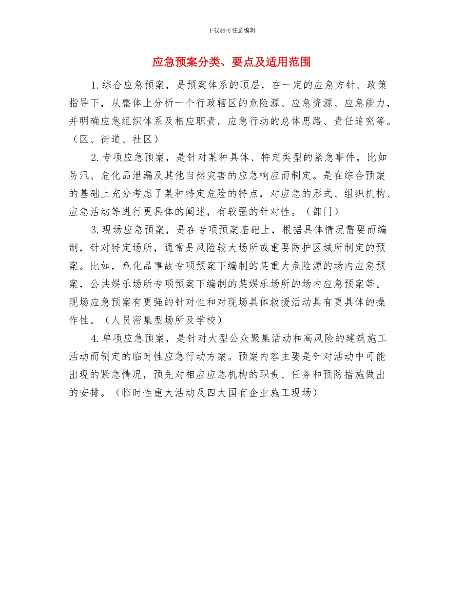 应急阀门预案的分级、分类及基本要素与应急预案分类、要点及适用范围汇编_第3页