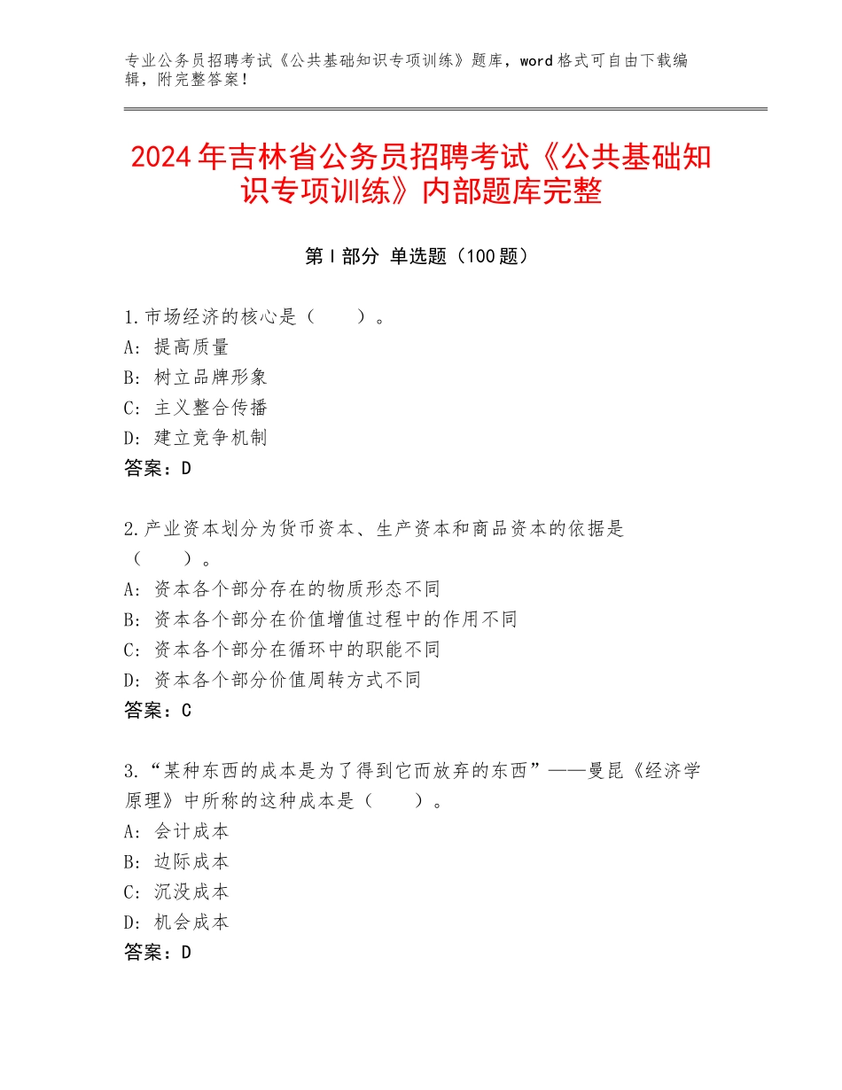 2024年吉林省公务员招聘考试《公共基础知识专项训练》内部题库完整_第1页