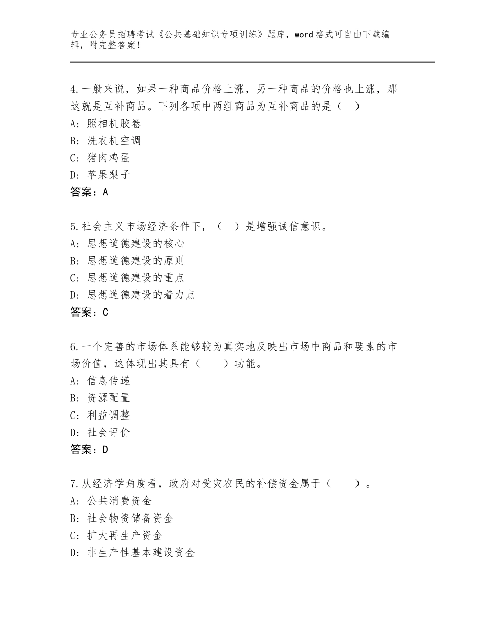 2024年吉林省公务员招聘考试《公共基础知识专项训练》内部题库完整_第2页