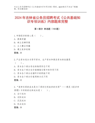2024年吉林省公务员招聘考试《公共基础知识专项训练》内部题库完整