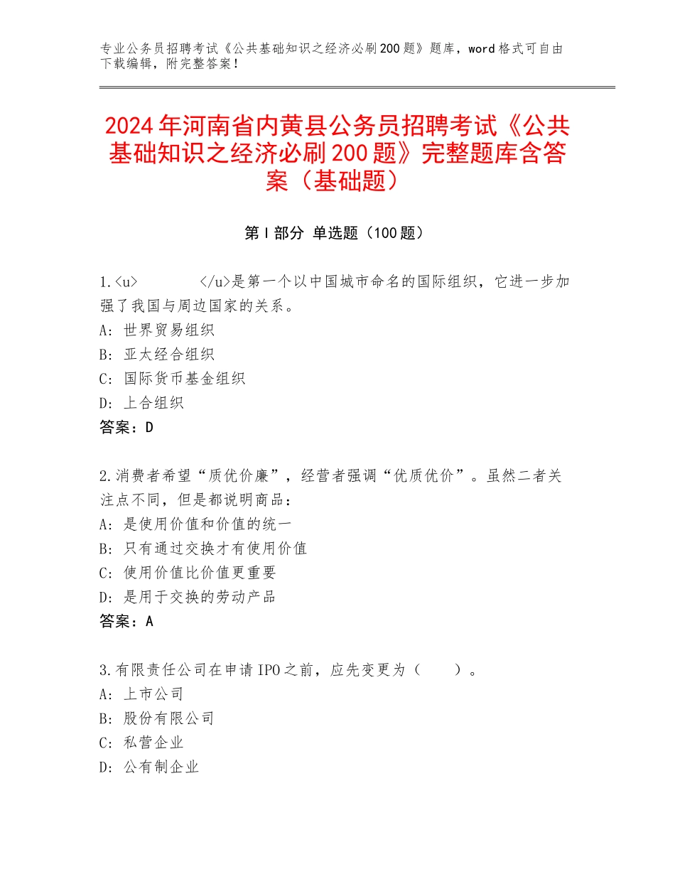 2024年河南省内黄县公务员招聘考试《公共基础知识之经济必刷200题》完整题库含答案（基础题）_第1页