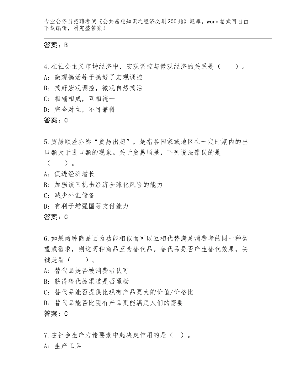 2024年河南省内黄县公务员招聘考试《公共基础知识之经济必刷200题》完整题库含答案（基础题）_第2页