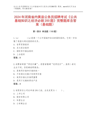 2024年河南省内黄县公务员招聘考试《公共基础知识之经济必刷200题》完整题库含答案（基础题）