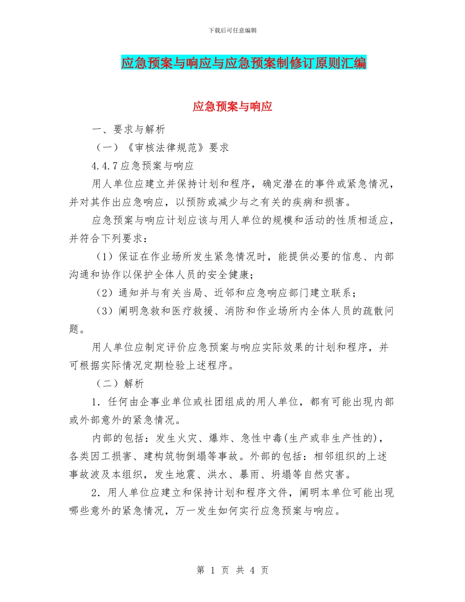 应急预案与响应与应急预案制修订原则汇编_第1页