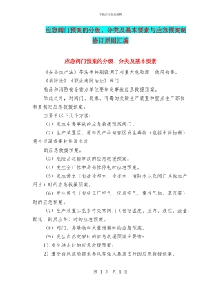 应急阀门预案的分级、分类及基本要素与应急预案制修订原则汇编