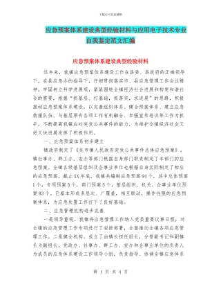 应急预案体系建设典型经验材料与应用电子技术专业自我鉴定范文汇编