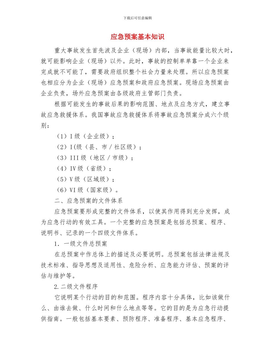 应急预案和应急程序复检与应急预案基本知识汇编_第2页