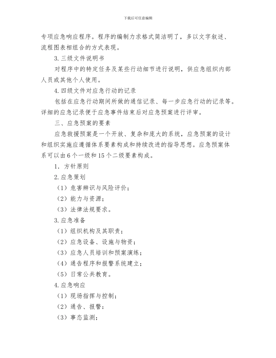 应急预案和应急程序复检与应急预案基本知识汇编_第3页