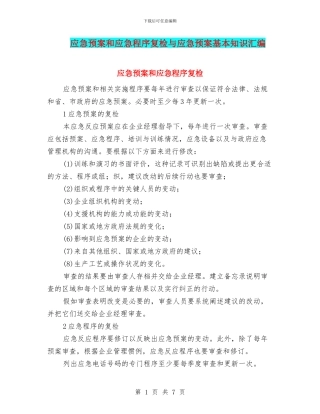 应急预案和应急程序复检与应急预案基本知识汇编