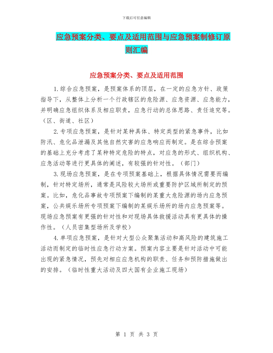 应急预案分类、要点及适用范围与应急预案制修订原则汇编_第1页