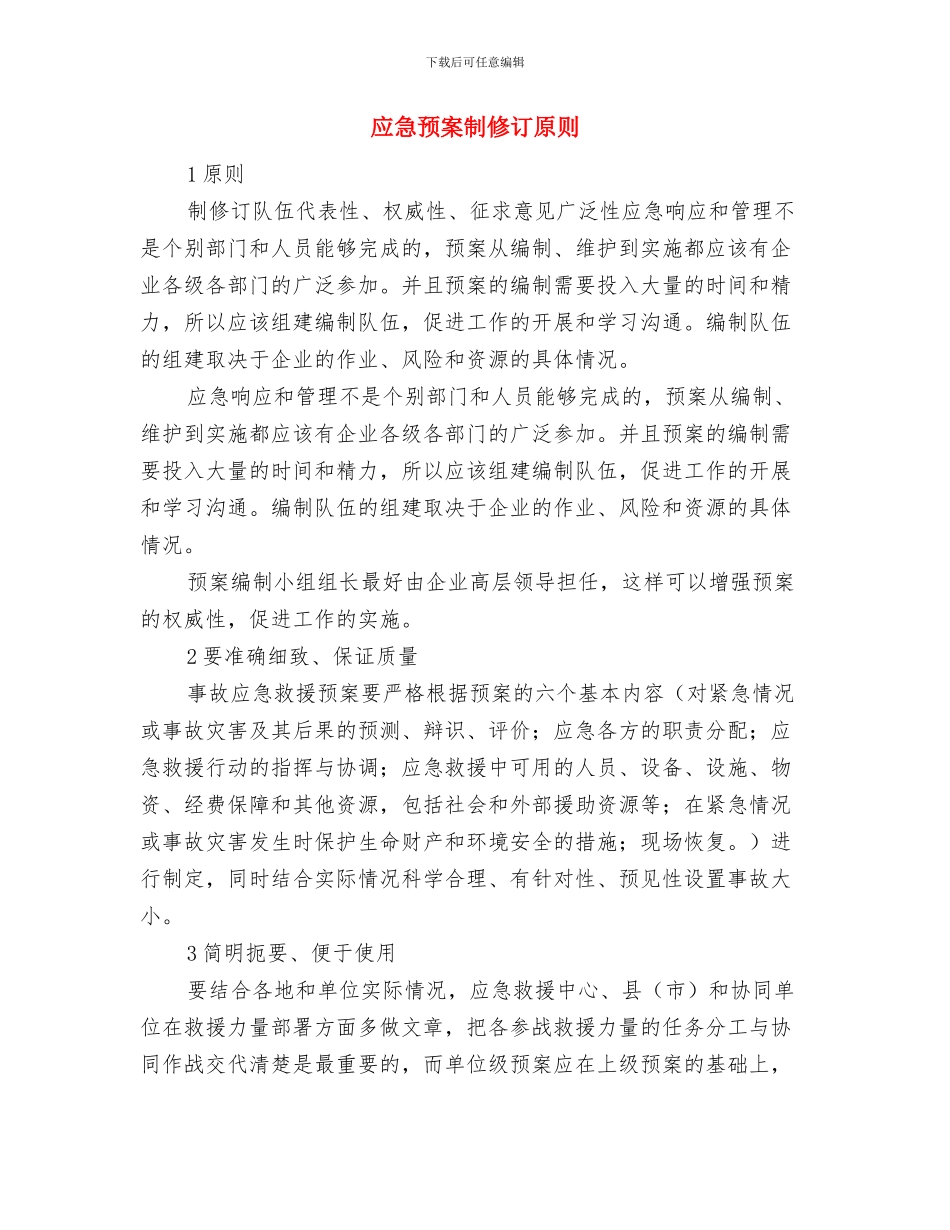 应急预案分类、要点及适用范围与应急预案制修订原则汇编_第2页