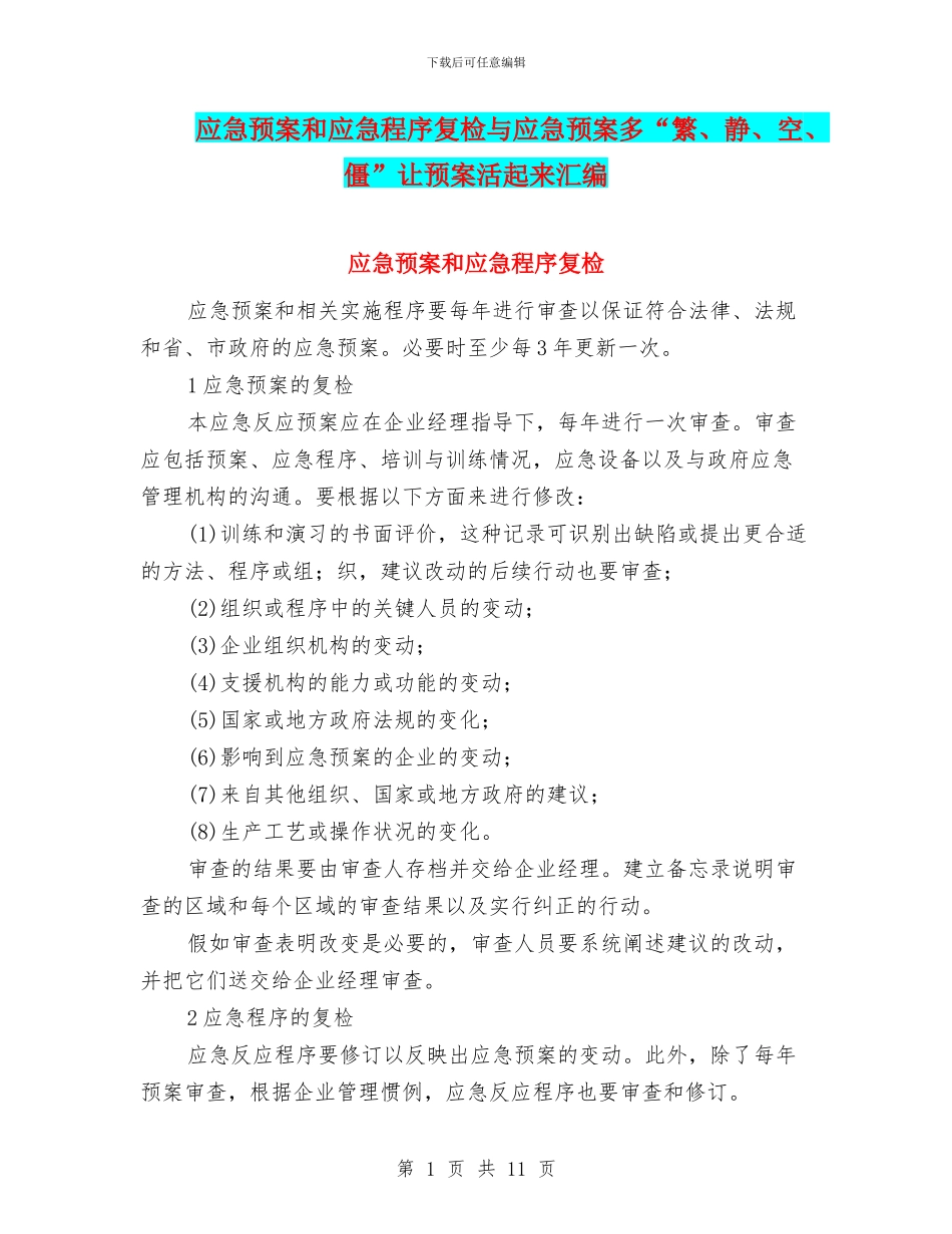 应急预案和应急程序复检与应急预案多“繁、静、空、僵”让预案活起来汇编_第1页