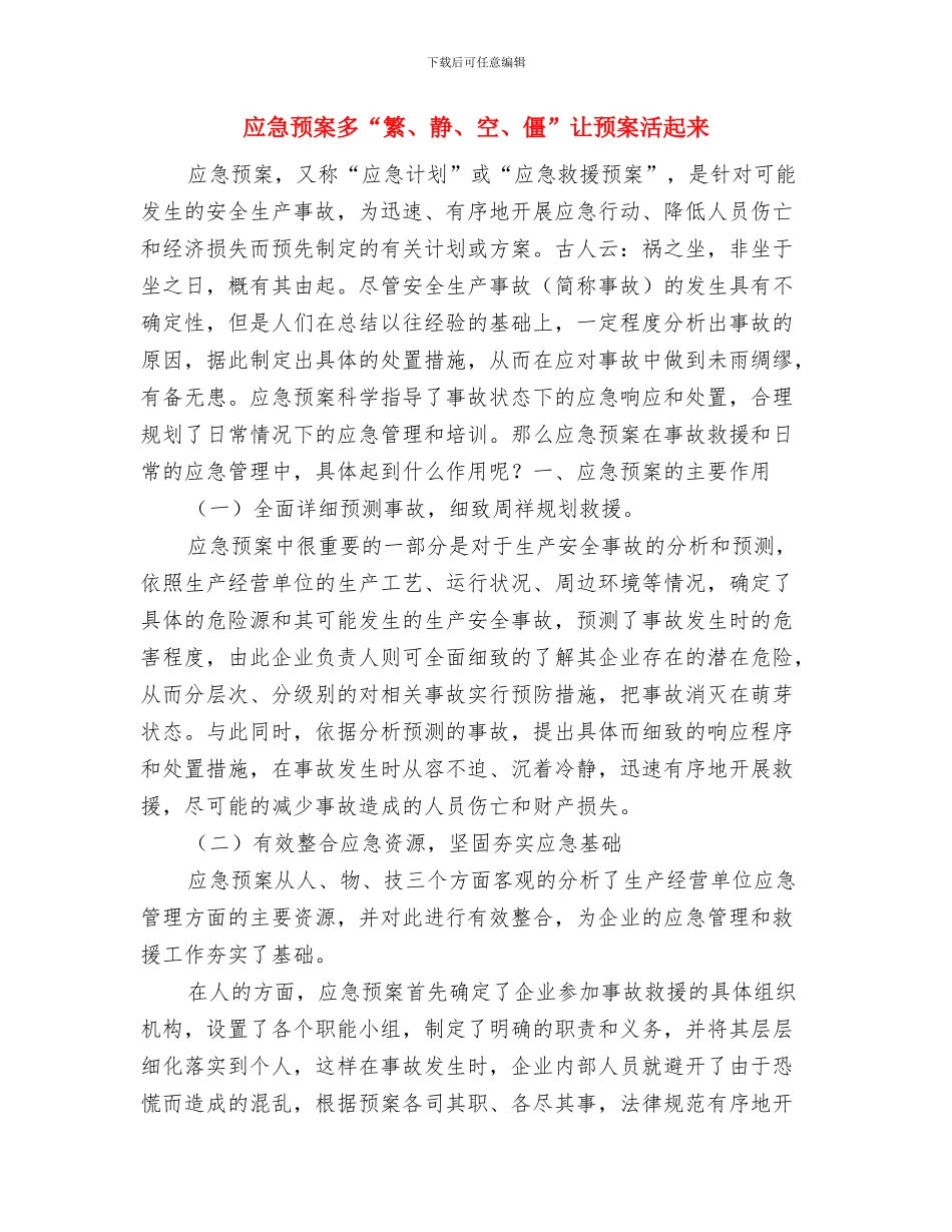 应急预案和应急程序复检与应急预案多“繁、静、空、僵”让预案活起来汇编_第3页