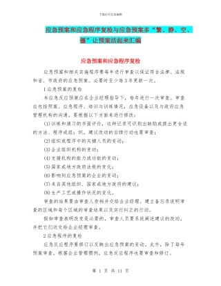 应急预案和应急程序复检与应急预案多“繁、静、空、僵”让预案活起来汇编