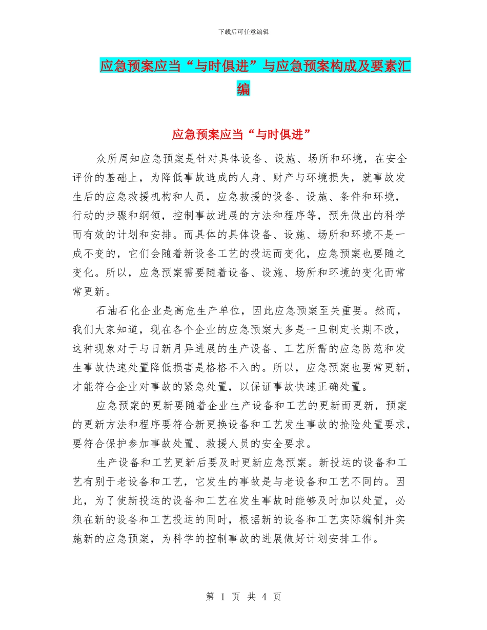 应急预案应当“与时俱进”与应急预案构成及要素汇编_第1页
