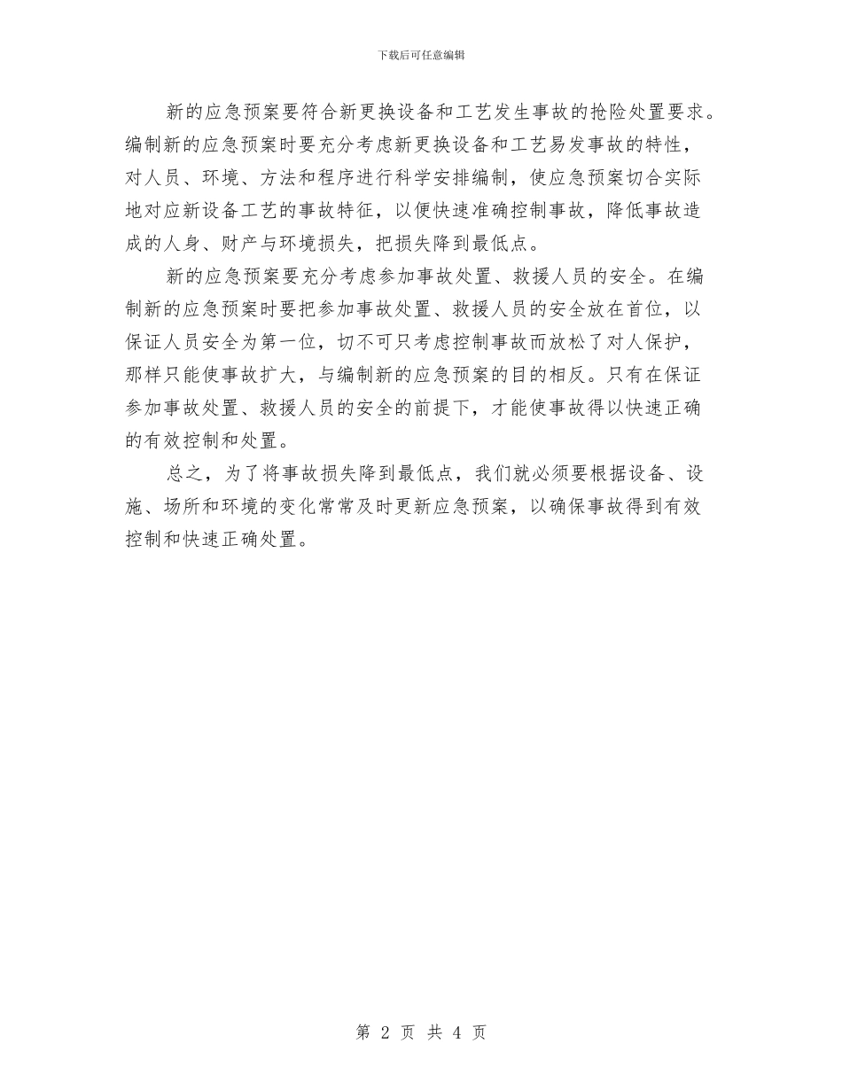 应急预案应当“与时俱进”与应急预案构成及要素汇编_第2页