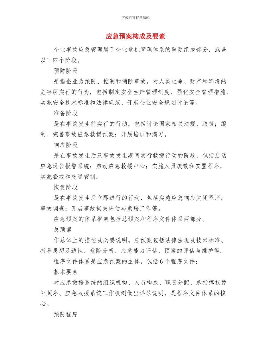 应急预案应当“与时俱进”与应急预案构成及要素汇编_第3页