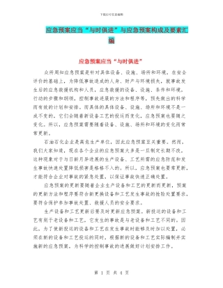 应急预案应当“与时俱进”与应急预案构成及要素汇编