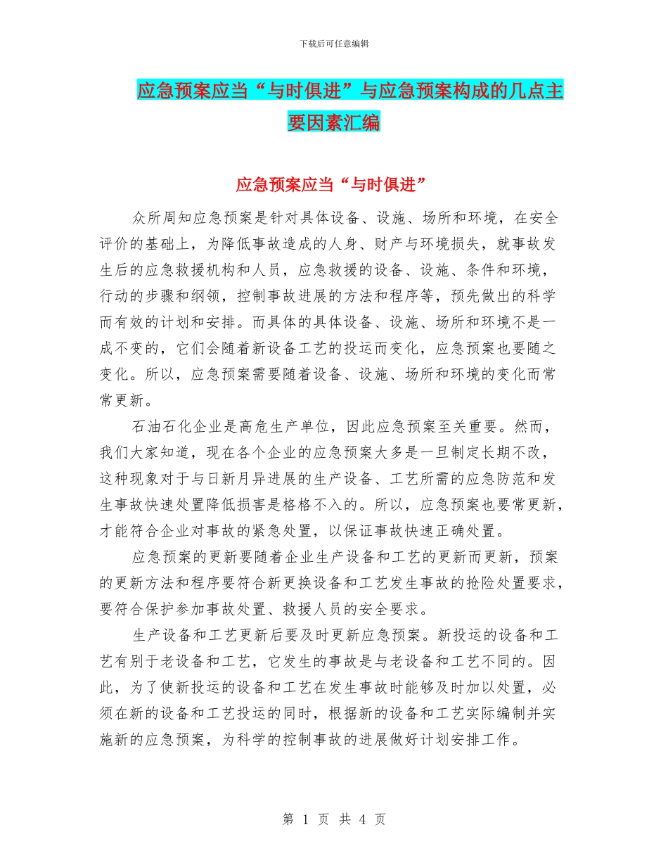 应急预案应当“与时俱进”与应急预案构成的几点主要因素汇编_第1页