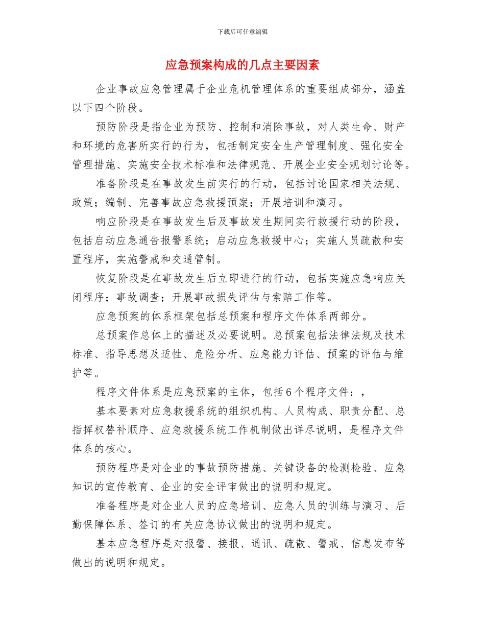 应急预案应当“与时俱进”与应急预案构成的几点主要因素汇编_第3页
